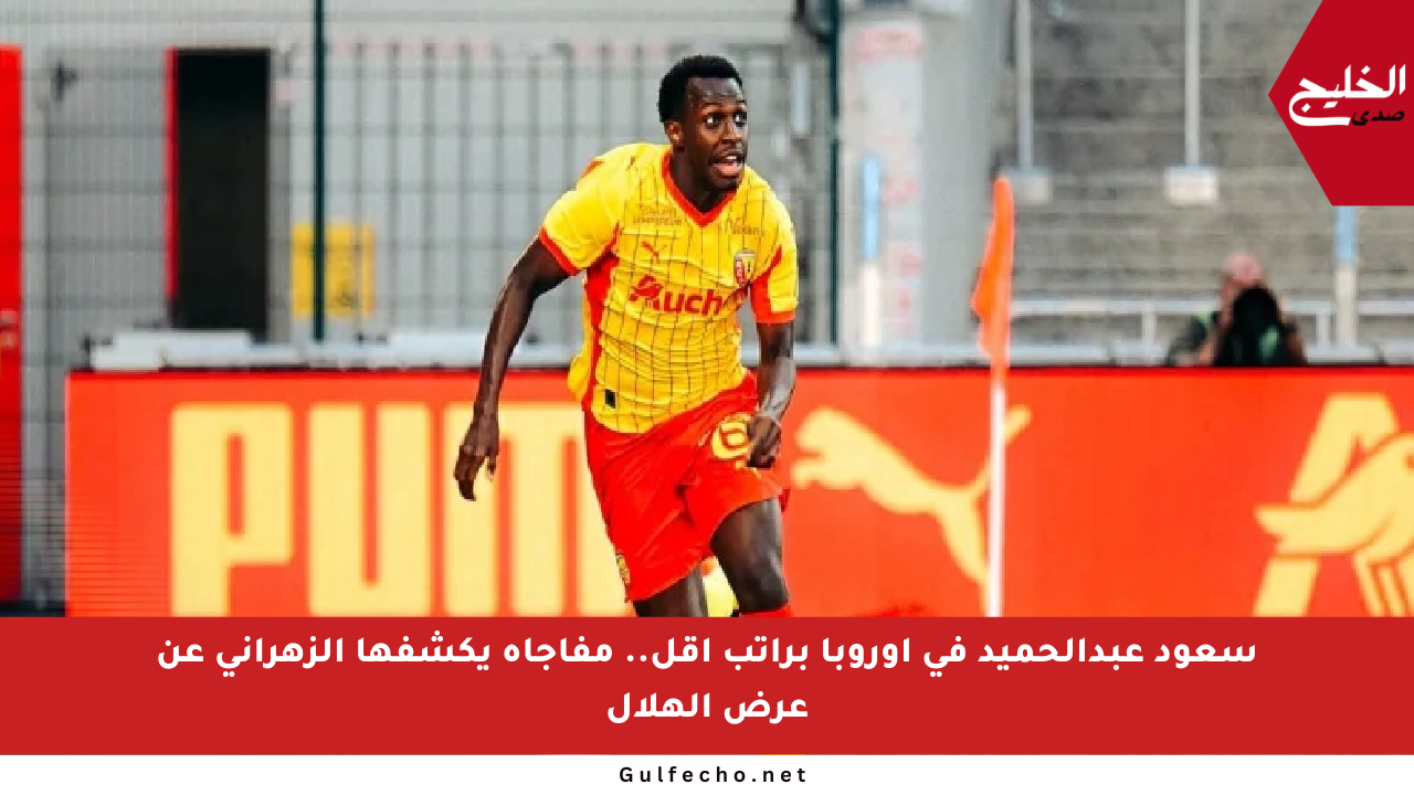 سعود عبدالحميد في أوروبا براتب أقل.. مفاجأة يكشفها الزهراني عن عرض الهلال